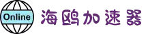 海鸥加速器【官网】 一键访问国外网站